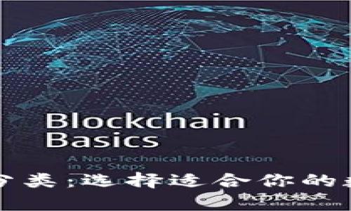 详析比特币钱包分类：选择适合你的数字货币保管方式
