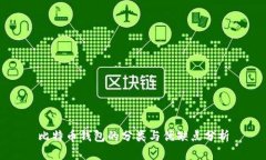 比特币钱包的分类与优缺