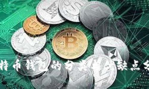 比特币钱包的分类与优缺点分析