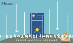 如何一键生成以太坊钱包