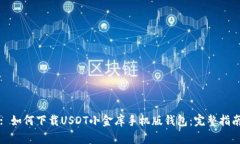 : 如何下载USDT小金库手机