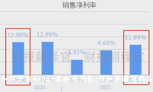 如何下载Gopay虚拟币钱包：详细步骤与指南