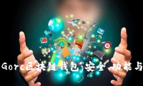 深入了解Gorc区块链钱包：安全、功能与使用指南
