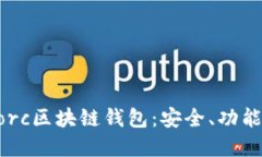 深入了解Gorc区块链钱包：