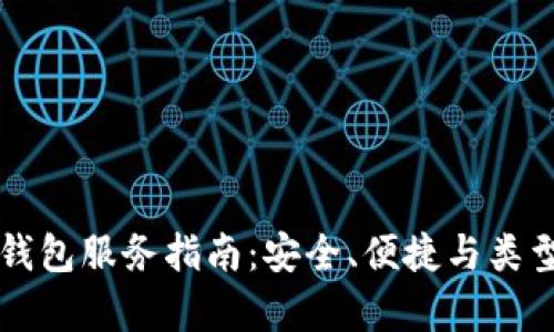 以太坊钱包服务指南：安全、便捷与类型全解析