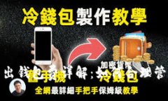 : 比特币转出钱包费详解：