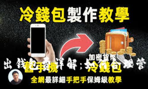 : 比特币转出钱包费详解：如何合理管理交易成本