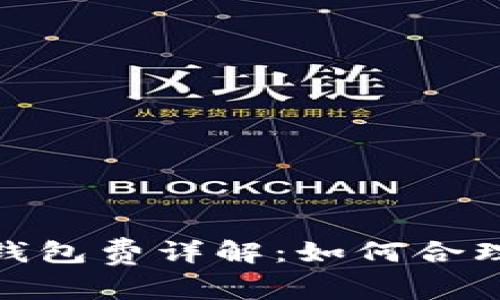 : 比特币转出钱包费详解：如何合理管理交易成本