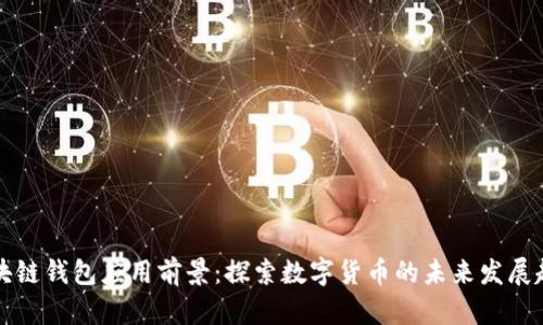 区块链钱包应用前景：探索数字货币的未来发展趋势