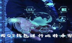 如何使用QT钱包进行比特币