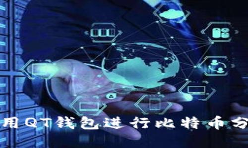 如何使用QT钱包进行比特币分叉管理