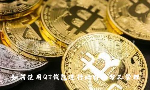 如何使用QT钱包进行比特币分叉管理