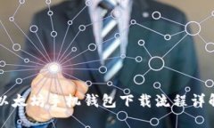 以太坊手机钱包下载流程