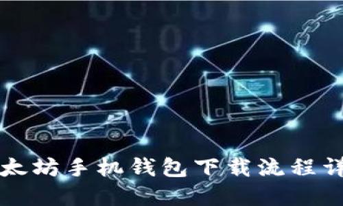 以太坊手机钱包下载流程详解