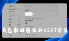 火币钱包找回转错的USDT方