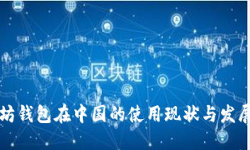 以太坊钱包在中国的使用现状与发展趋势