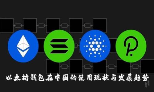 以太坊钱包在中国的使用现状与发展趋势