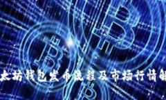 以太坊钱包发币流程及市