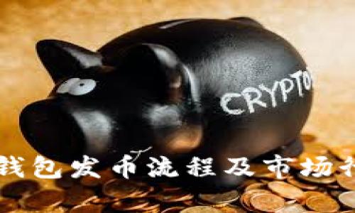 以太坊钱包发币流程及市场行情解析