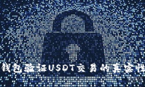 如何通过钱包验证USDT交易的真实性与安全性