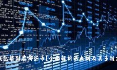 以太坊钱包能储存哪些币