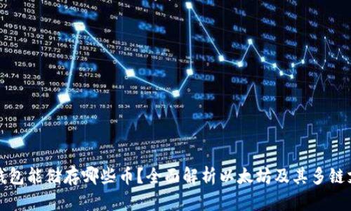 以太坊钱包能储存哪些币？全面解析以太坊及其多链支持特性