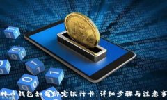   比特币钱包如何绑定银行