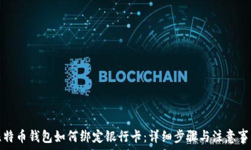   
比特币钱包如何绑定银行卡：详细步骤与注意事项