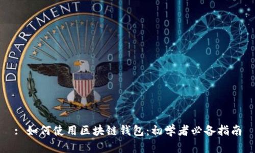 : 如何使用区块链钱包：初学者必备指南
