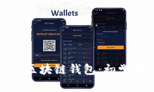 : 如何使用区块链钱包：初学者必备指南
