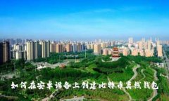 如何在安卓设备上创建比