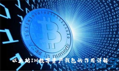 以太坊IM数字资产钱包的作用详解