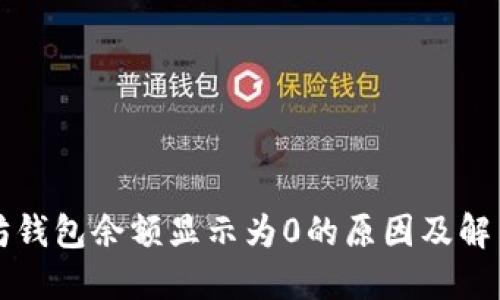 以太坊钱包余额显示为0的原因及解决方案