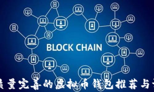 
高质量完善的虚拟币钱包推荐与评测