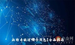 :比特币放进哪个钱包？全