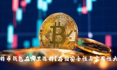 : 比特币钱包在哪里选择？