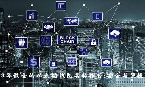 2023年最全的以太坊钱包名称推荐：安全与便捷并存