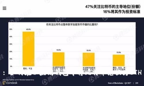 : 如何在以太坊钱包中将比特币兑换为ETH