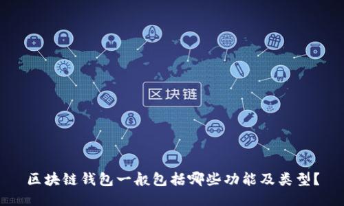 区块链钱包一般包括哪些功能及类型？