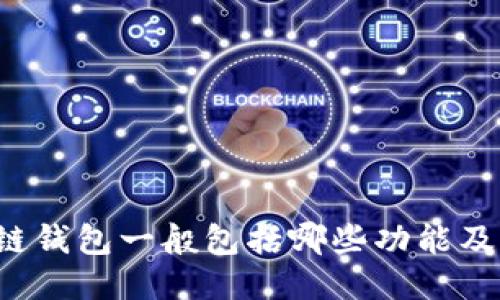 区块链钱包一般包括哪些功能及类型？