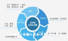 如何将PIG币转入虚拟钱包