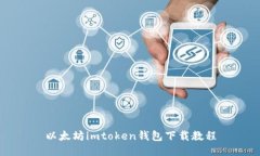 以太坊imtoken钱包下载教程