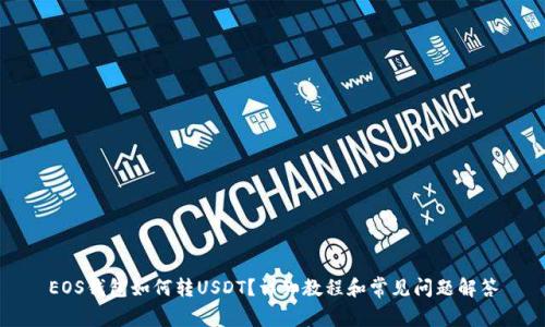 EOS钱包如何转USDT？详细教程和常见问题解答