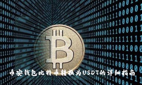 币安钱包比特币转换为USDT的详细指南