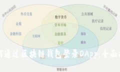 如何通过区块链钱包登录
