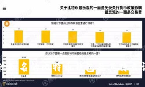比较知名的比特币钱包及其特点详解