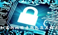比较知名的比特币钱包及