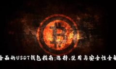 最全面的USDT钱包指南：选