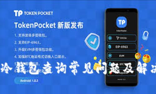 USDT冷钱包查询常见问题及解决方案