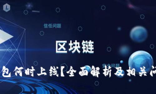 USDT钱包何时上线？全面解析及相关问题解答